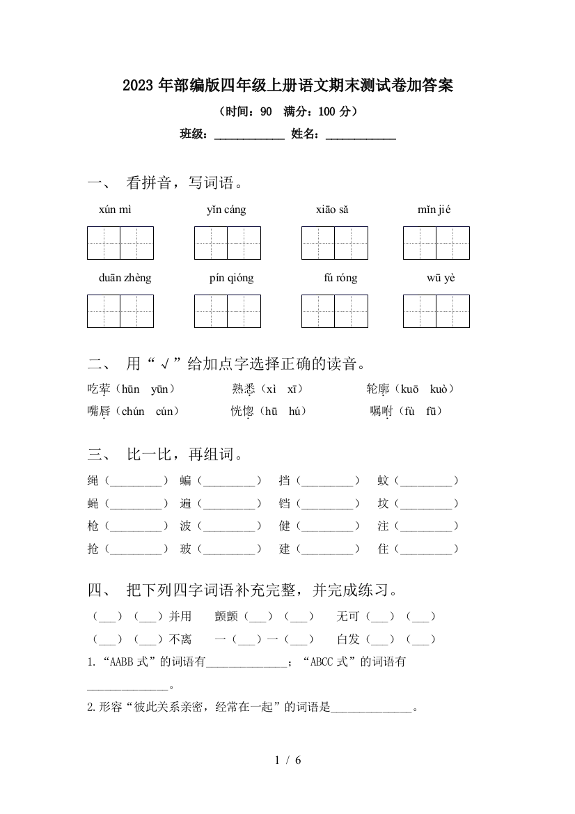 2023年部编版四年级上册语文期末测试卷加答案