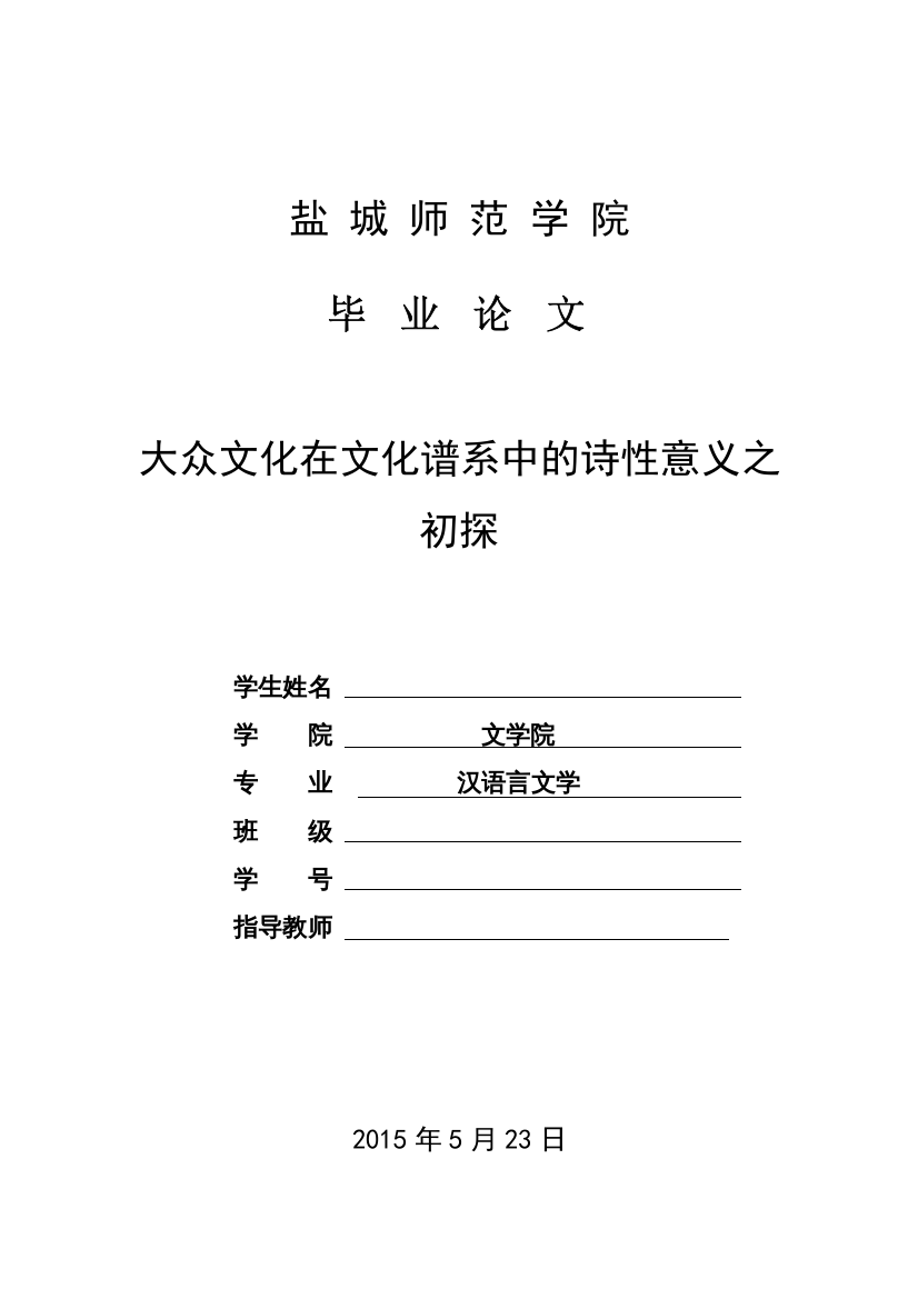 本科毕业论文---大众文化在文化谱系中的诗性意义之初探论文