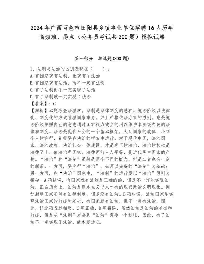 2024年广西百色市田阳县乡镇事业单位招聘16人历年高频难、易点（公务员考试共200题）模拟试卷（b卷）