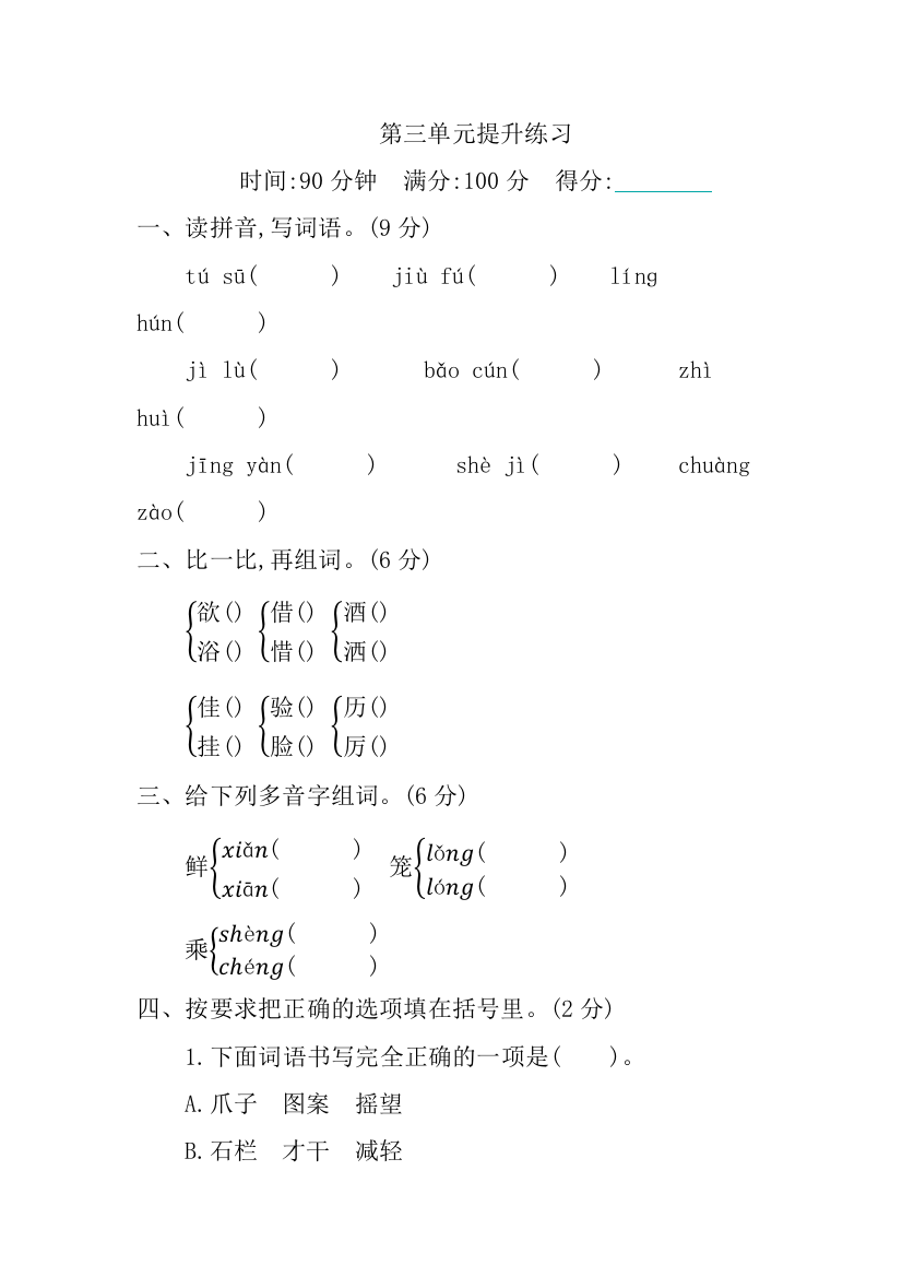 三下语文第三单元提升练习复习卷单元卷测试卷检测卷