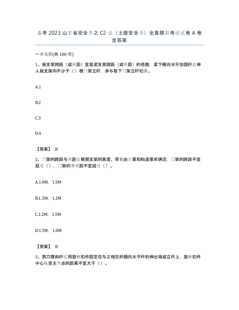 备考2023山东省安全员之C2证土建安全员全真模拟考试试卷A卷含答案