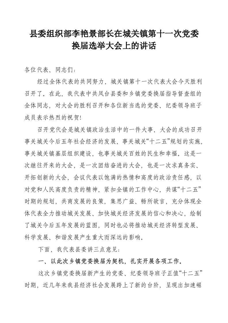 凤台县县委组织部长李艳景在城关镇第十一次党委换届选举大会上的讲话