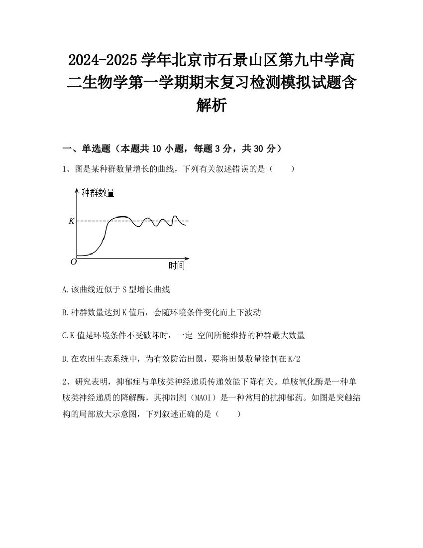 2024-2025学年北京市石景山区第九中学高二生物学第一学期期末复习检测模拟试题含解析