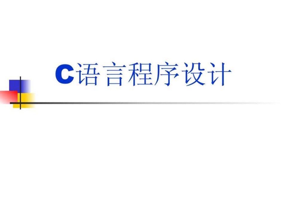 C语言自学版.ppt