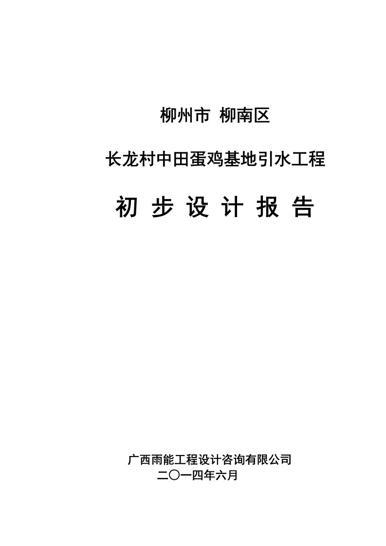 0620柳南区长龙村中田蛋鸡基地引水工程报告