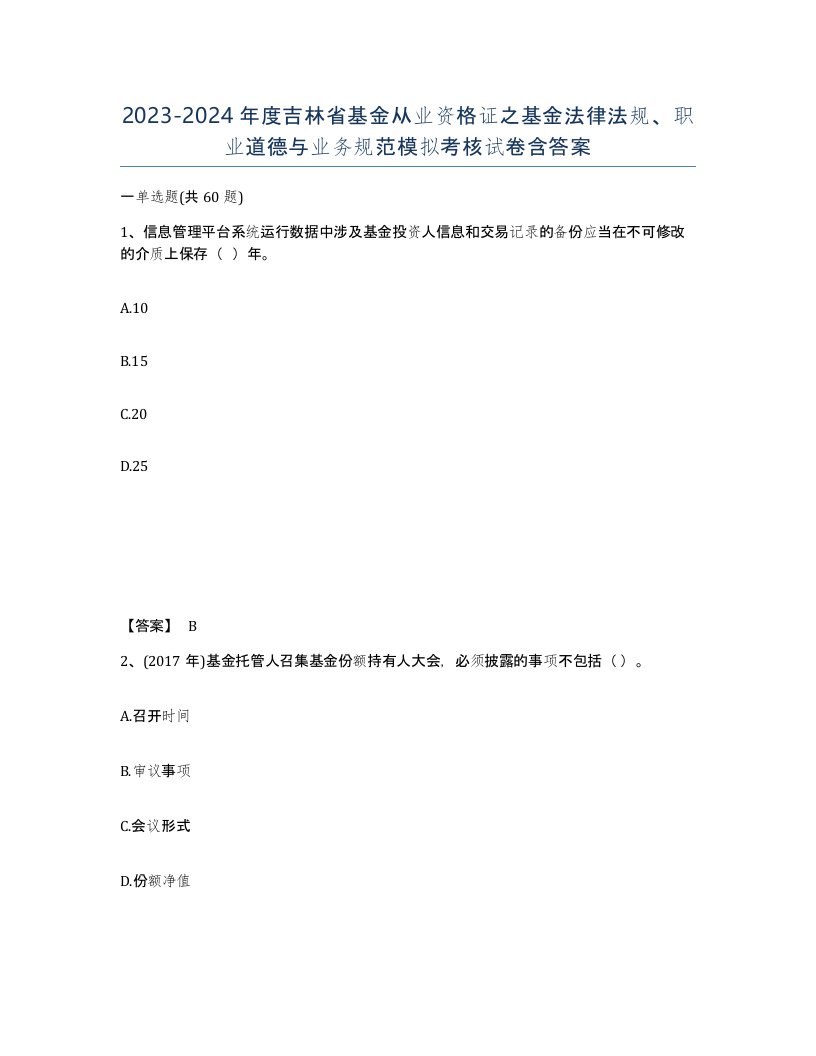 2023-2024年度吉林省基金从业资格证之基金法律法规职业道德与业务规范模拟考核试卷含答案