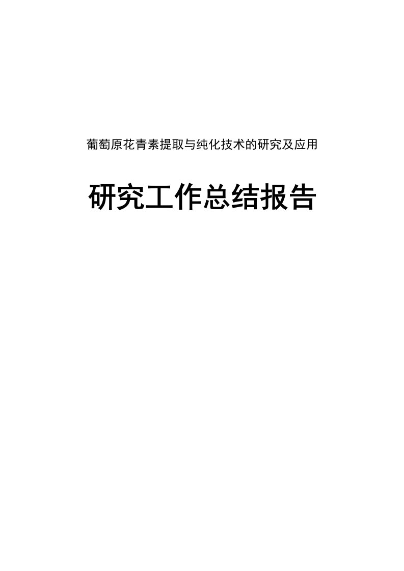 葡萄原花青素提取与纯化技术的研究及应用研究总结报告