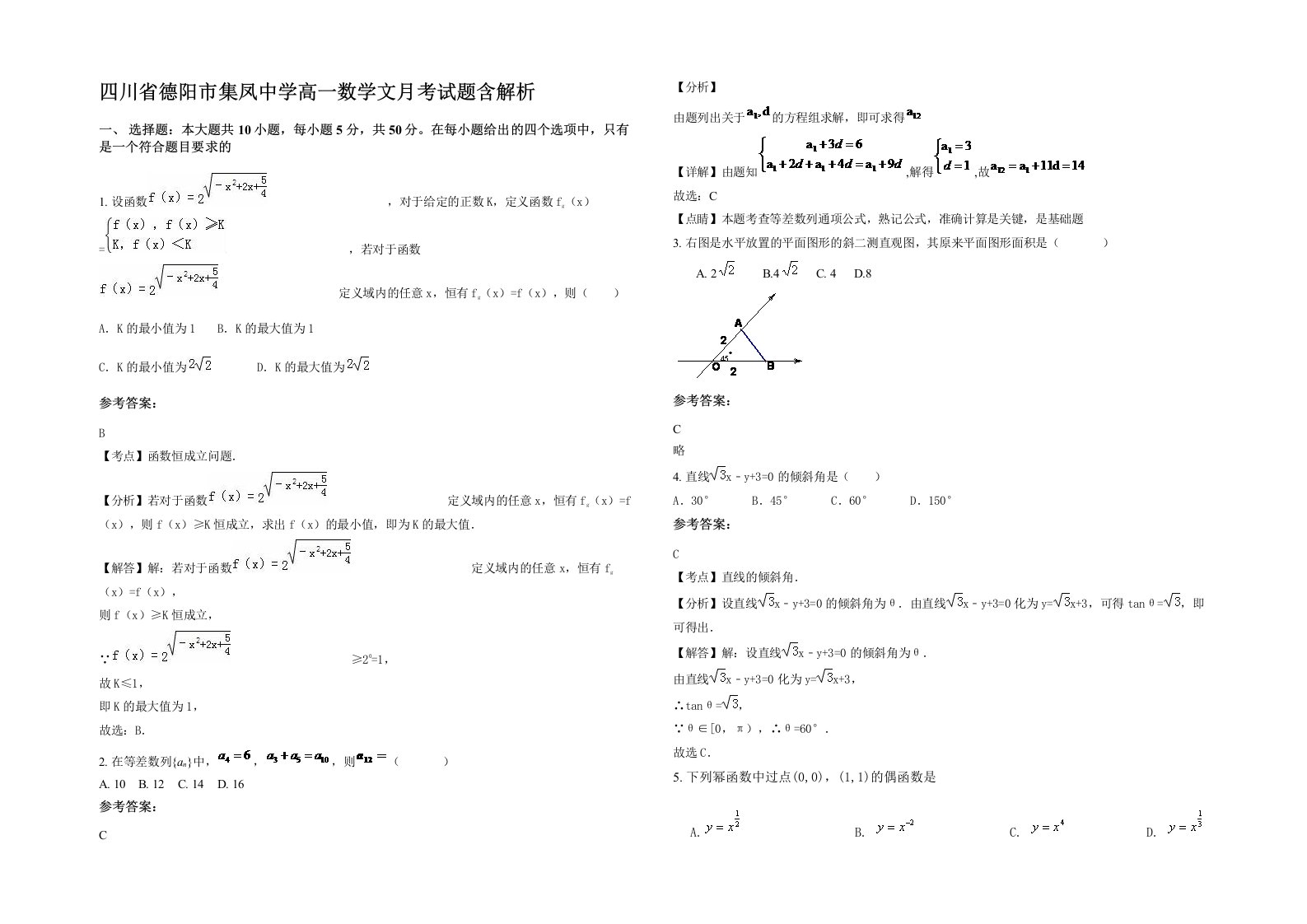 四川省德阳市集凤中学高一数学文月考试题含解析