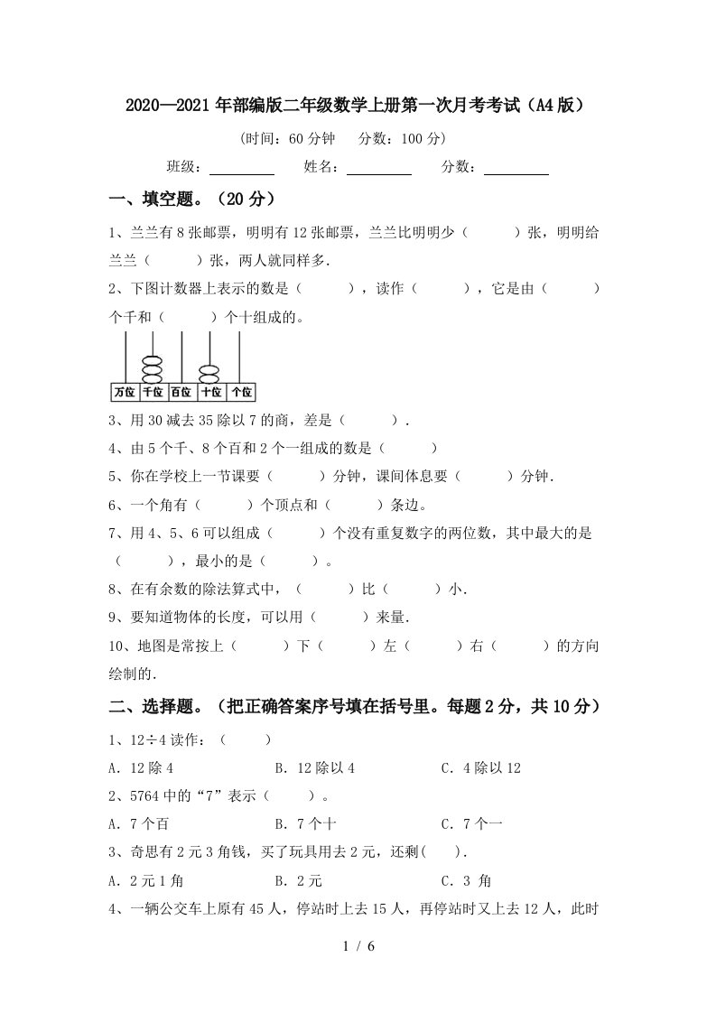 20202021年部编版二年级数学上册第一次月考考试A4版