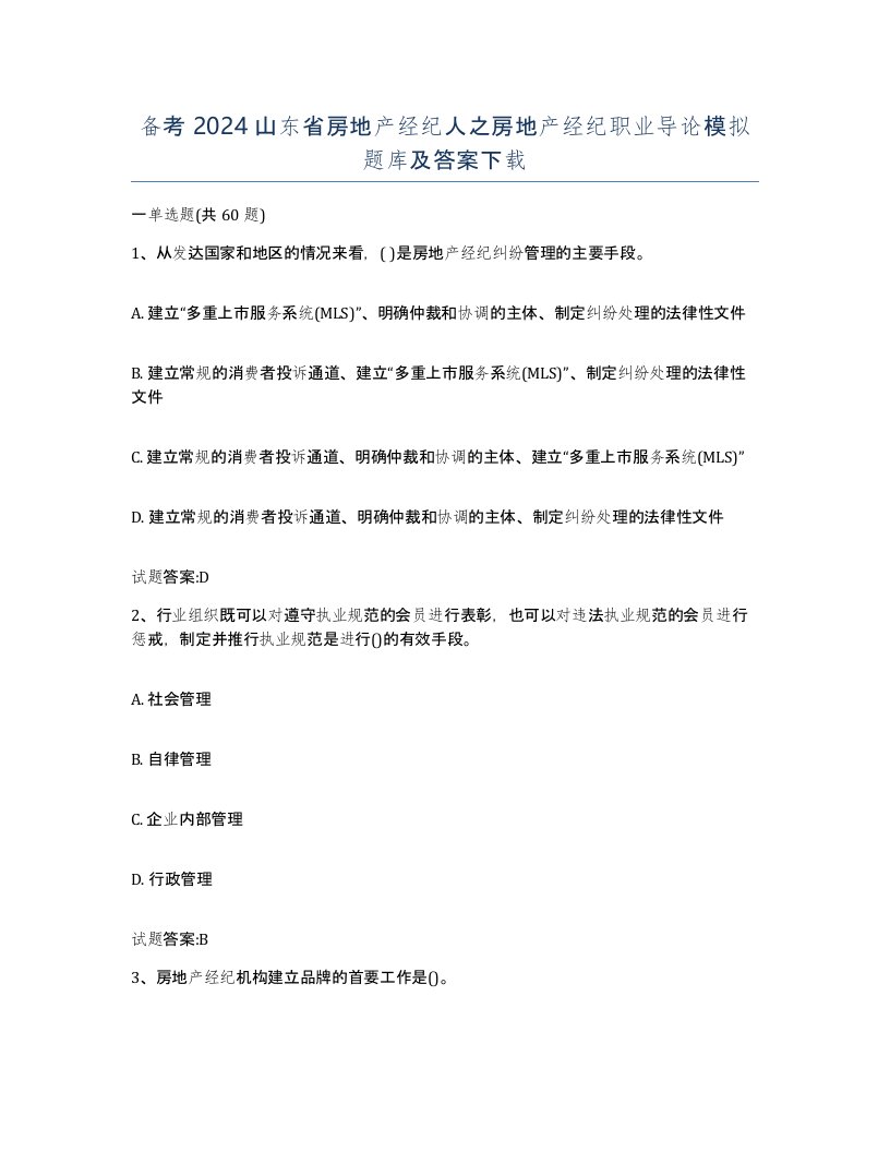 备考2024山东省房地产经纪人之房地产经纪职业导论模拟题库及答案