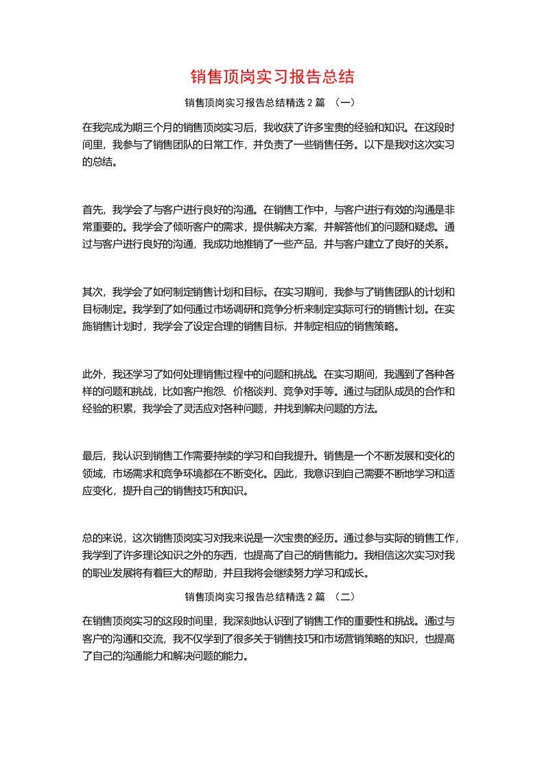 销售顶岗实习报告总结2篇