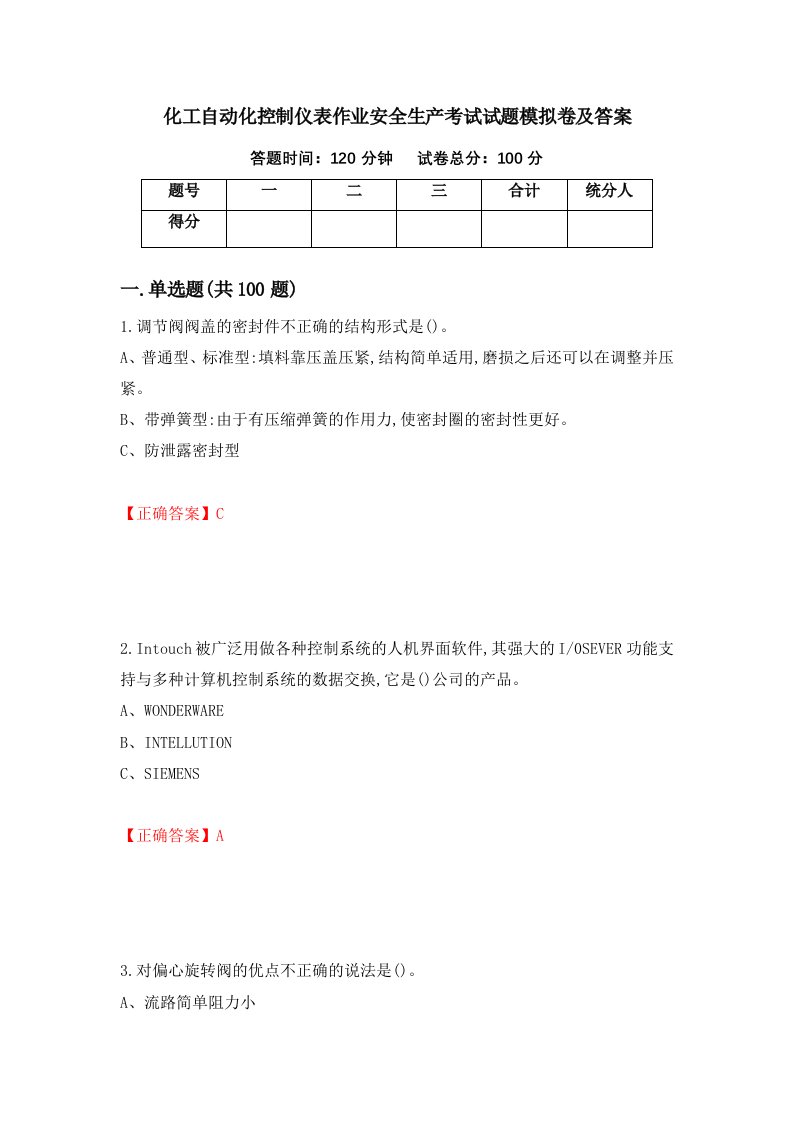 化工自动化控制仪表作业安全生产考试试题模拟卷及答案44