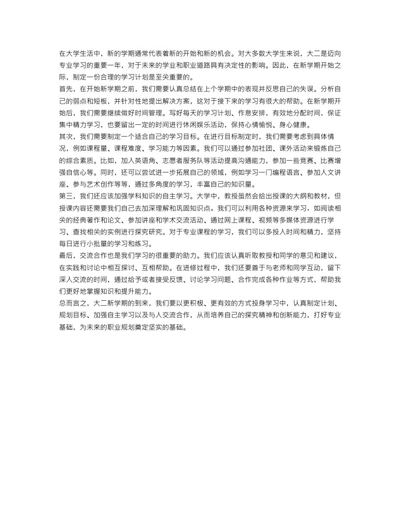 大二学生新学期的学习计划