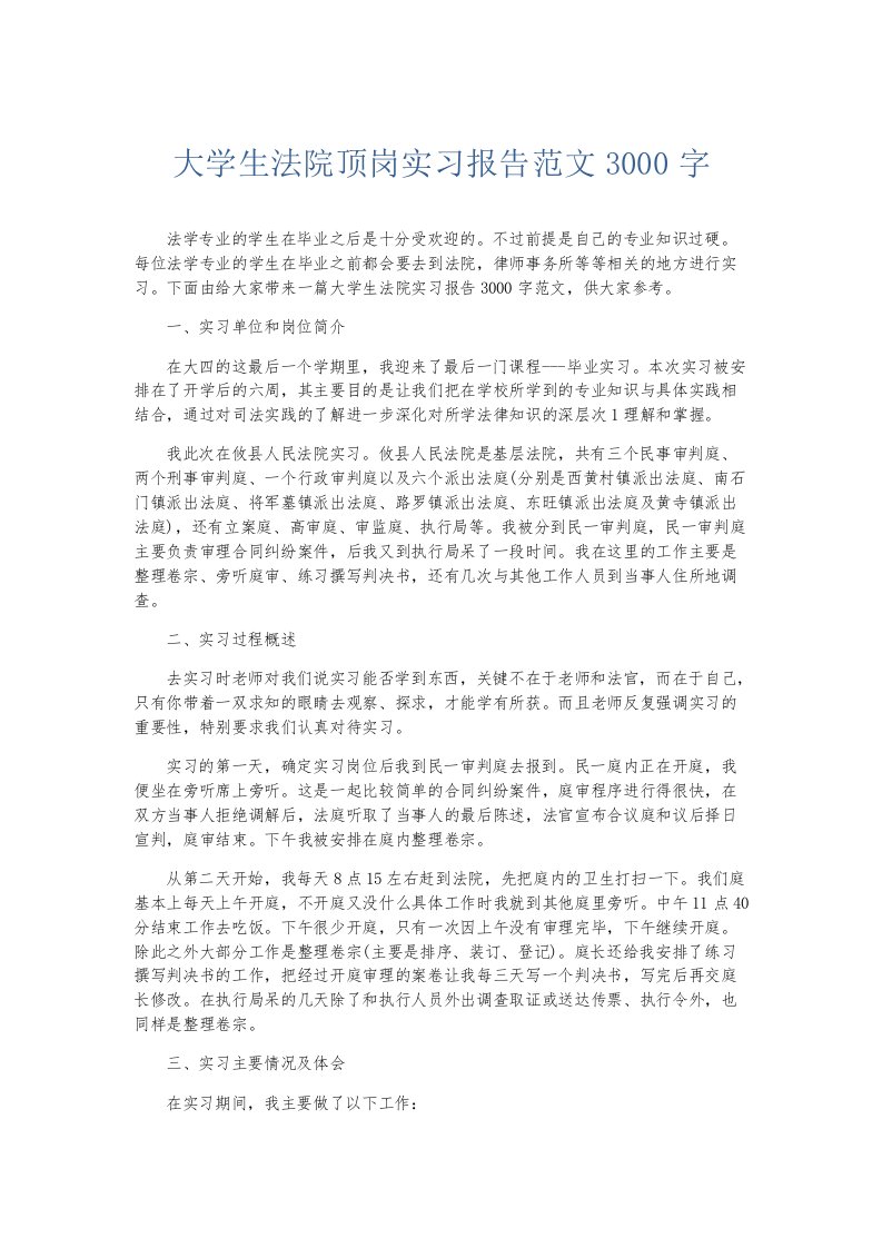 实习报告大学生法院顶岗实习报告范文3000字