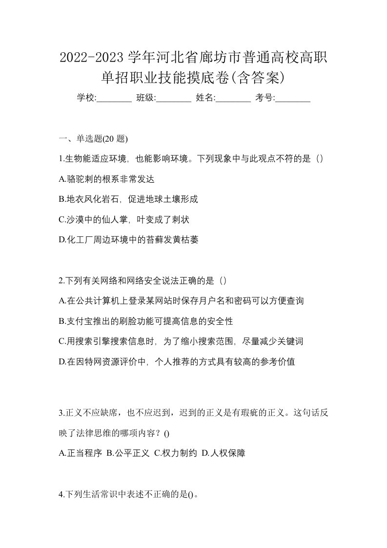 2022-2023学年河北省廊坊市普通高校高职单招职业技能摸底卷含答案