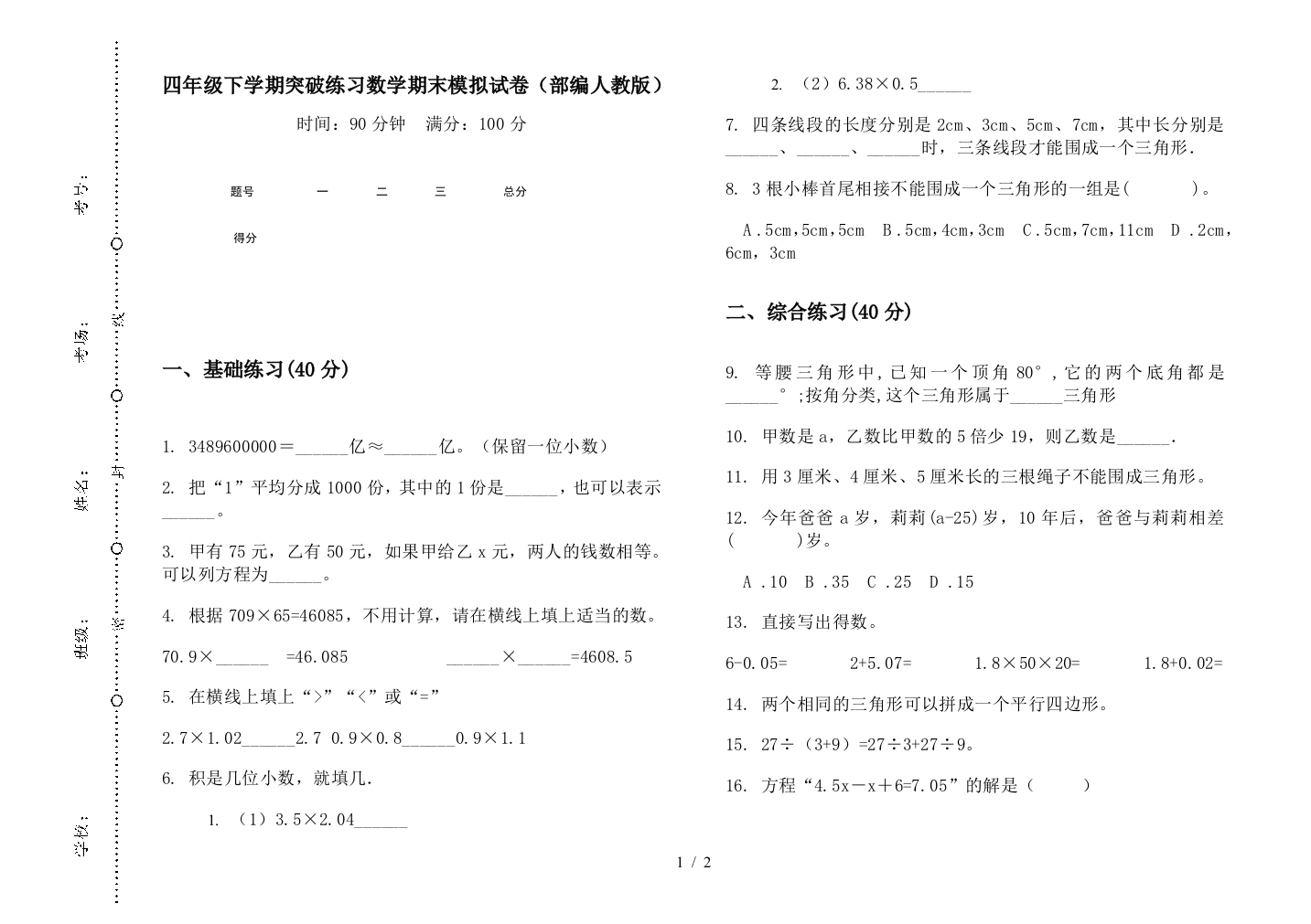 四年级下学期突破练习数学期末模拟试卷(部编人教版)