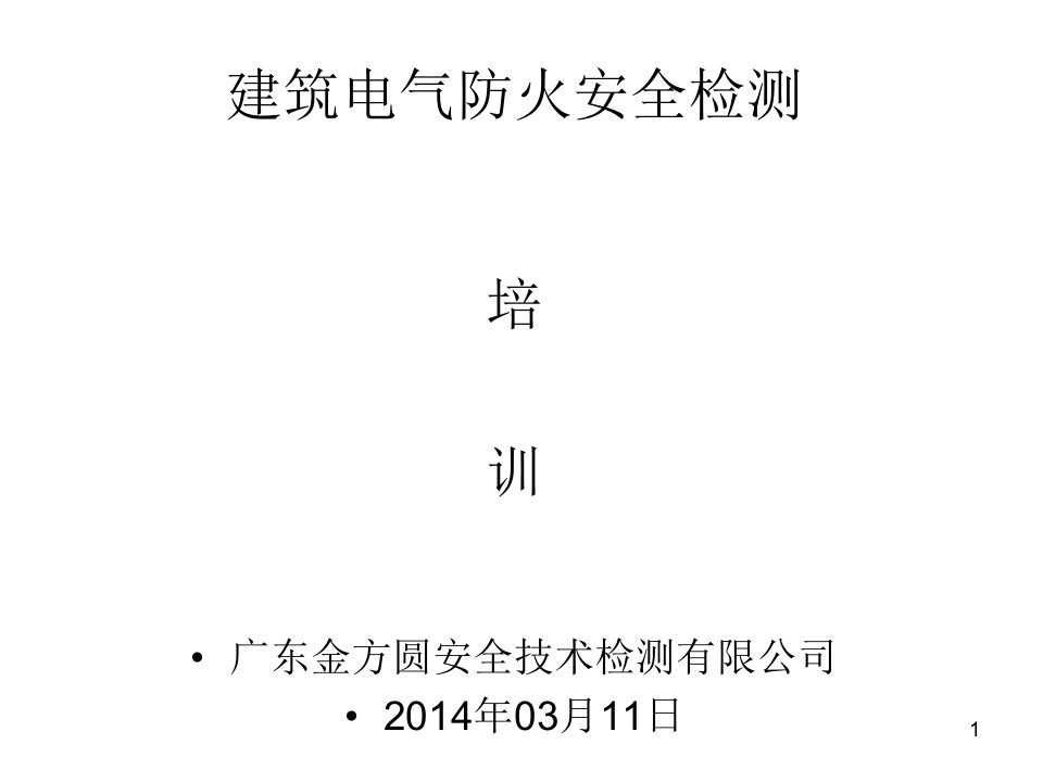 建筑电气防火安全检测涉及主要相关标准(规范)课件