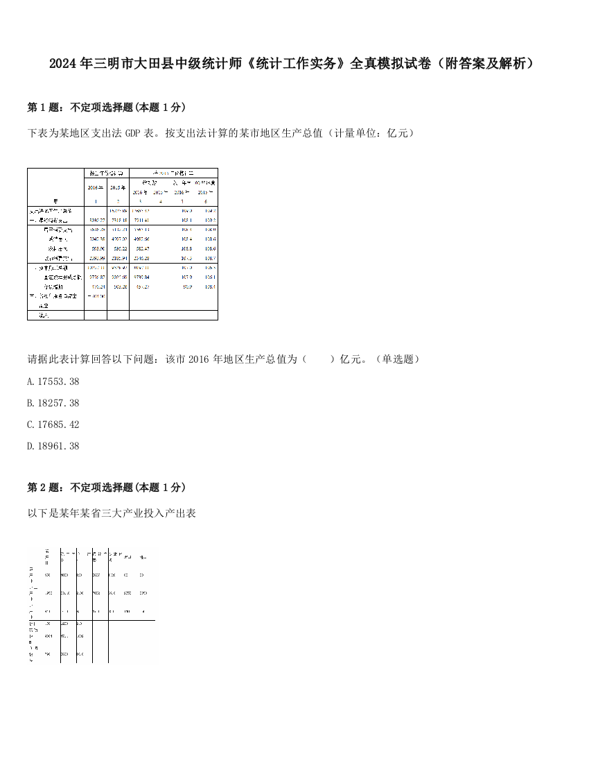 2024年三明市大田县中级统计师《统计工作实务》全真模拟试卷（附答案及解析）