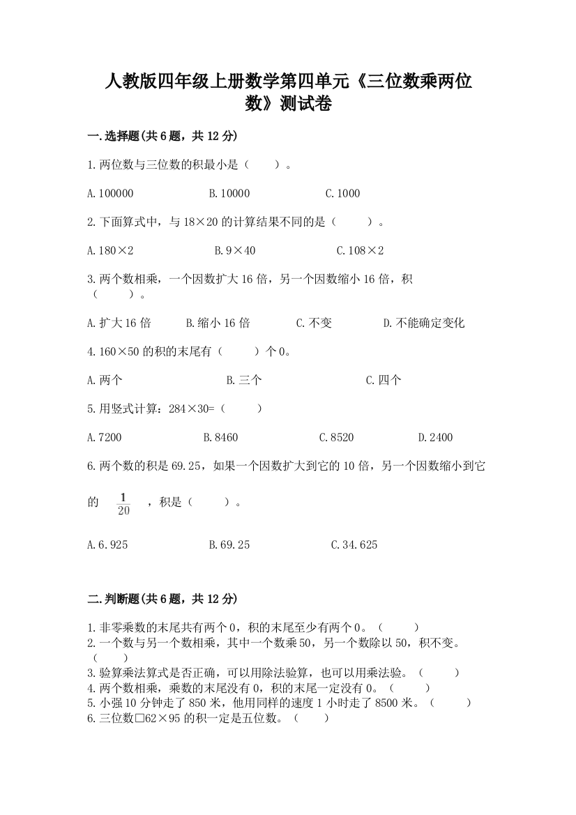 人教版四年级上册数学第四单元《三位数乘两位数》测试卷（全国通用）