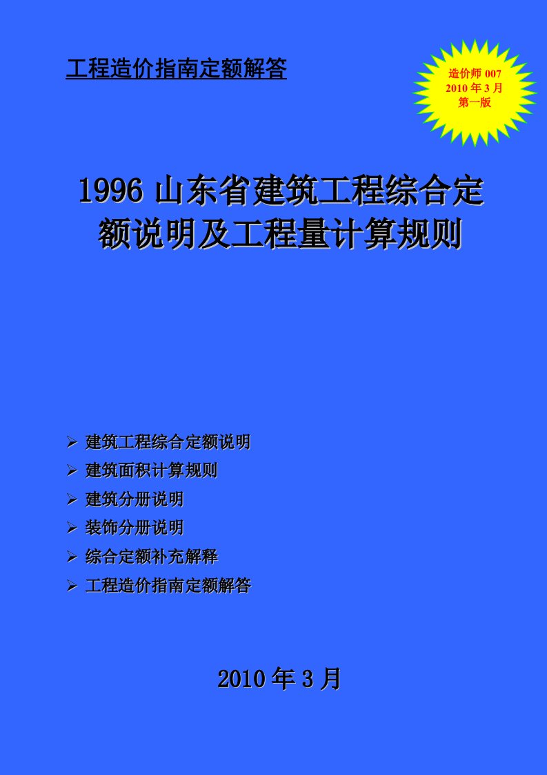 1996山东省建筑工程综合定额资料汇编定额【解释定额+说明+工程量计算规则】