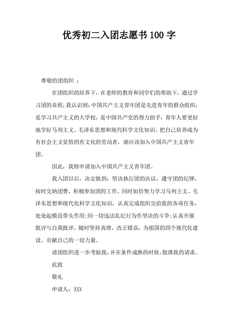 优秀初二入志愿书100字