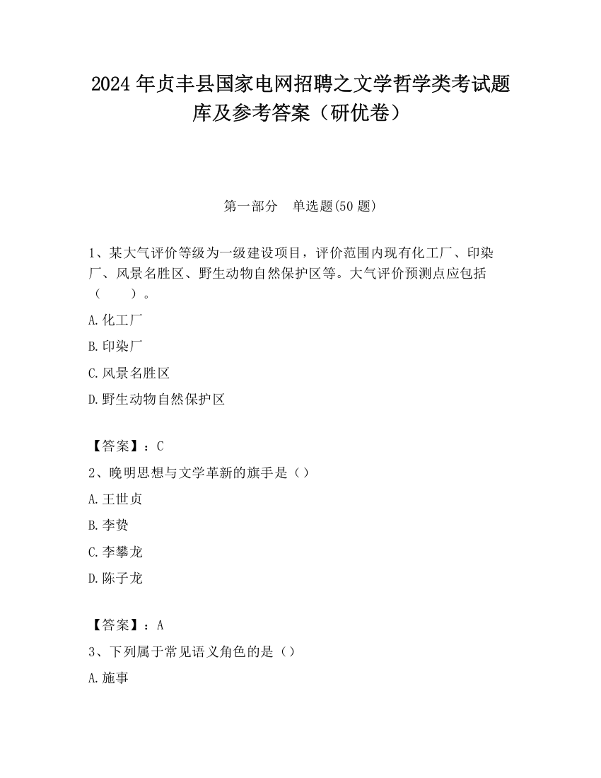 2024年贞丰县国家电网招聘之文学哲学类考试题库及参考答案（研优卷）