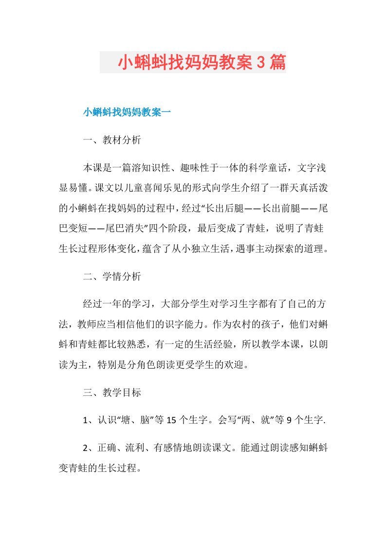 　小蝌蚪找妈妈教案3篇