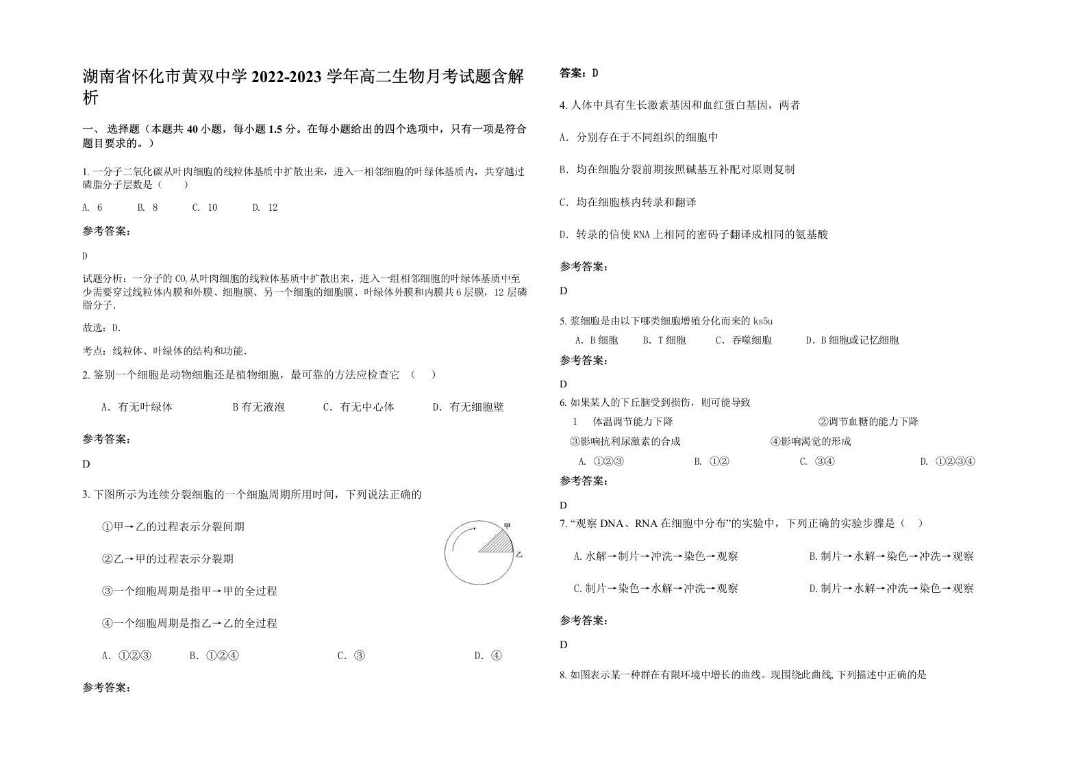 湖南省怀化市黄双中学2022-2023学年高二生物月考试题含解析