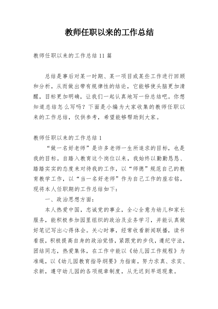 教师任职以来的工作总结_2