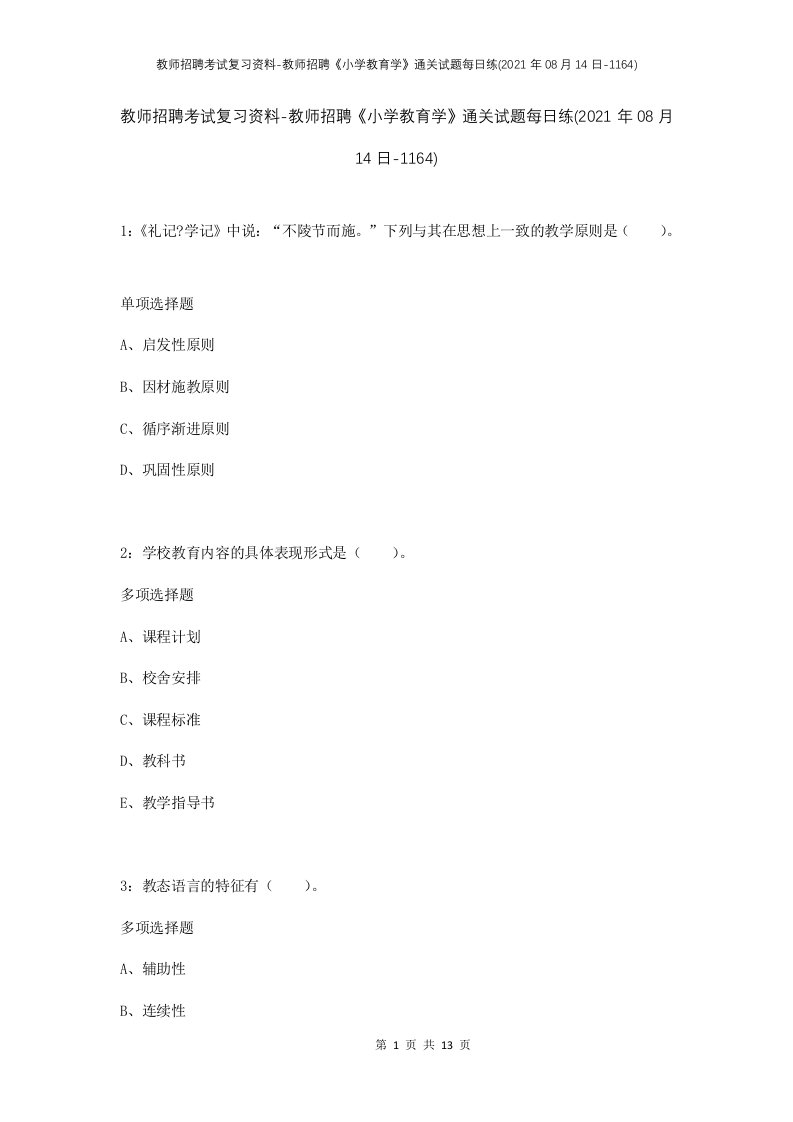 教师招聘考试复习资料-教师招聘小学教育学通关试题每日练2021年08月14日-1164