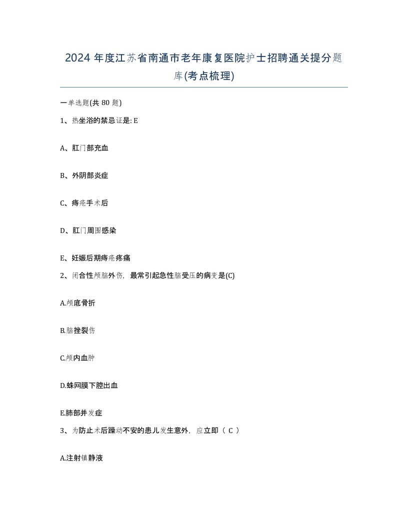 2024年度江苏省南通市老年康复医院护士招聘通关提分题库考点梳理