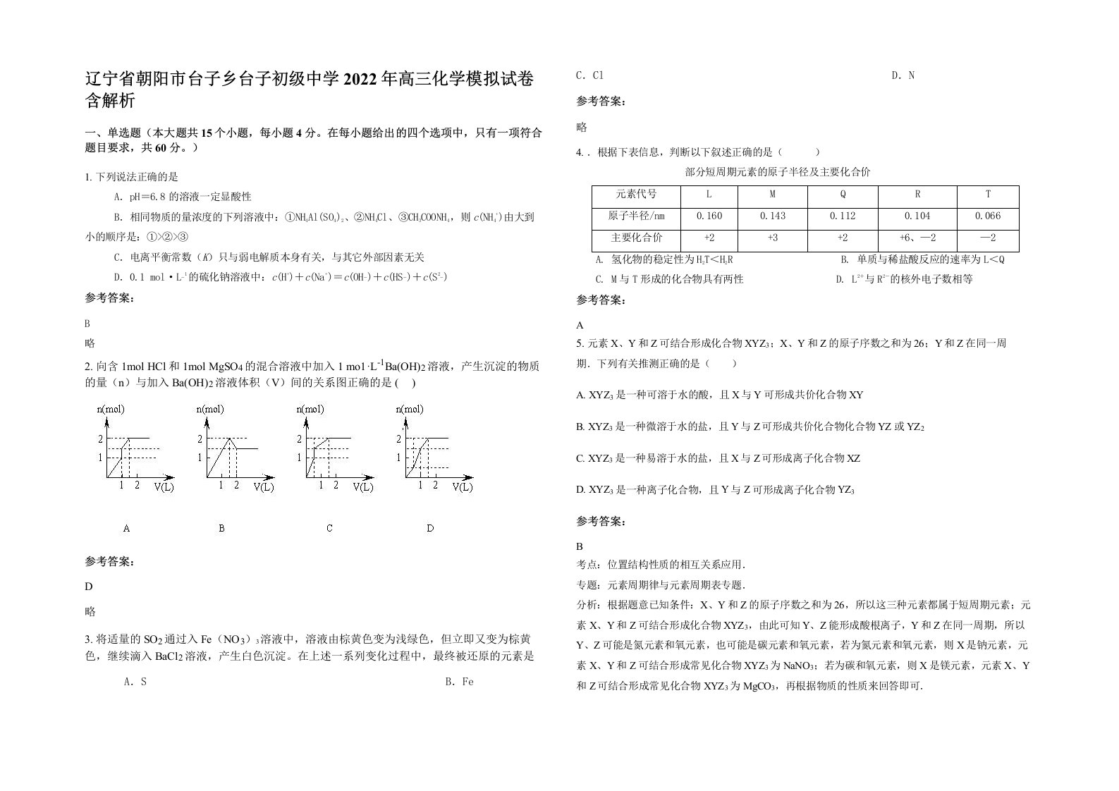 辽宁省朝阳市台子乡台子初级中学2022年高三化学模拟试卷含解析