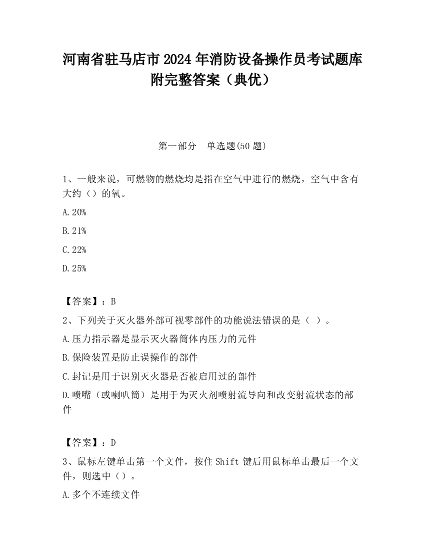 河南省驻马店市2024年消防设备操作员考试题库附完整答案（典优）