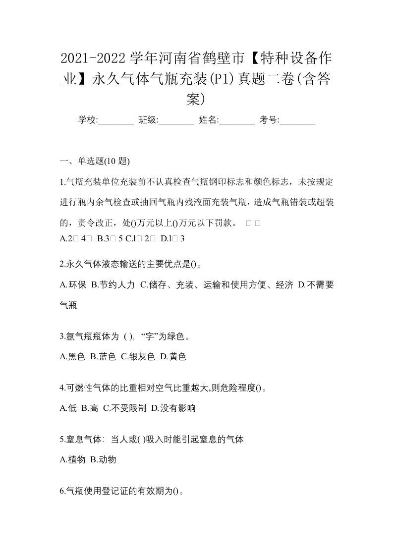 2021-2022学年河南省鹤壁市特种设备作业永久气体气瓶充装P1真题二卷含答案