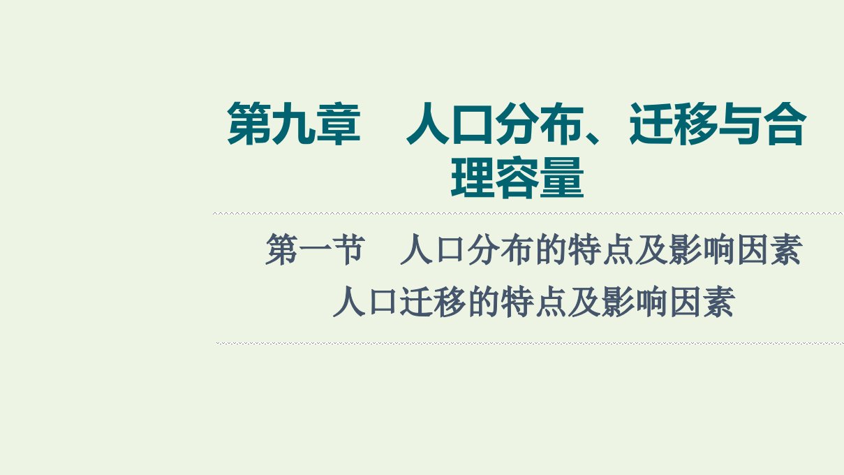 2022版新教材高考地理一轮复习第9章人口分布迁移与合理容量第1节人口分布的特点及影响因素人口迁移的特点及影响因素课件中图版