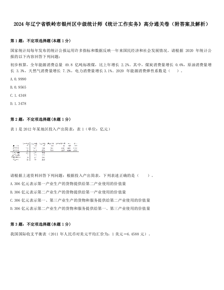 2024年辽宁省铁岭市银州区中级统计师《统计工作实务》高分通关卷（附答案及解析）