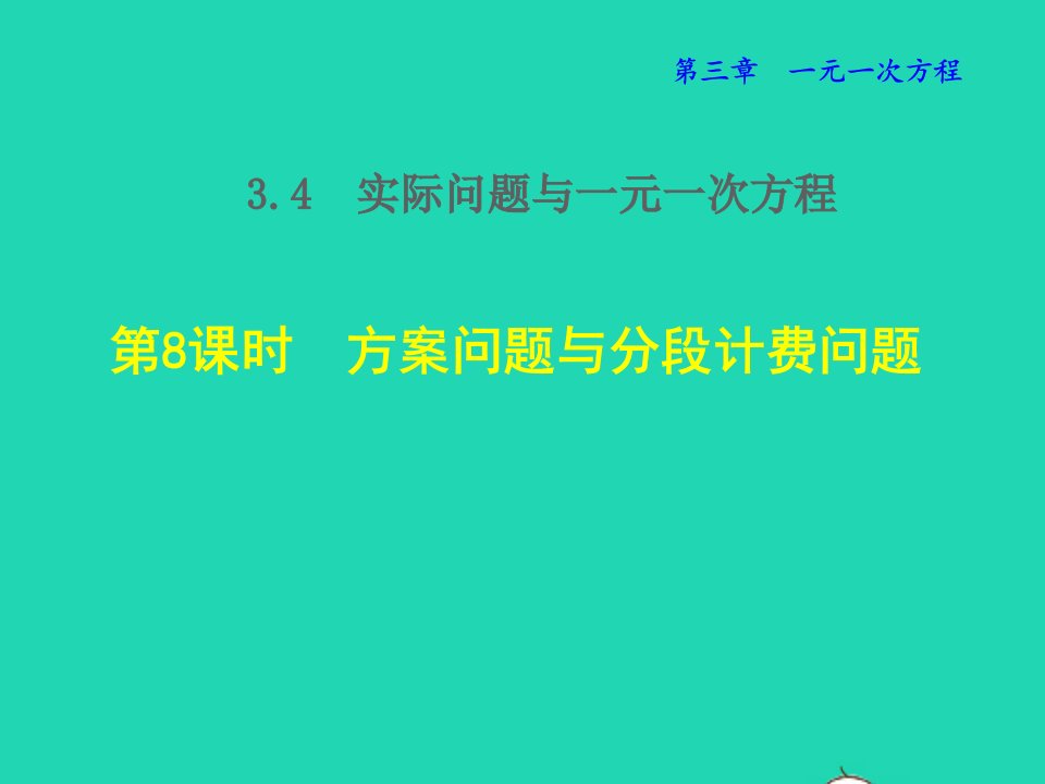 2021秋七年级数学上册第三章一元一次方程3.4实际问题与一元一次方程8方案问题与分段计费问题授课课件新版新人教版