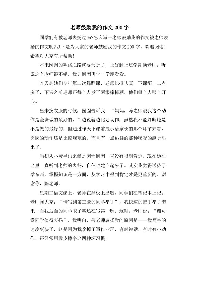 老师鼓励我的作文200字