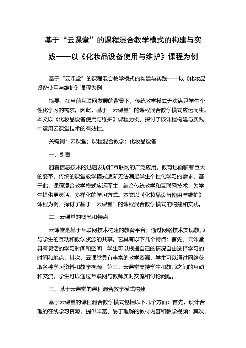 基于“云课堂”的课程混合教学模式的构建与实践——以《化妆品设备使用与维护》课程为例