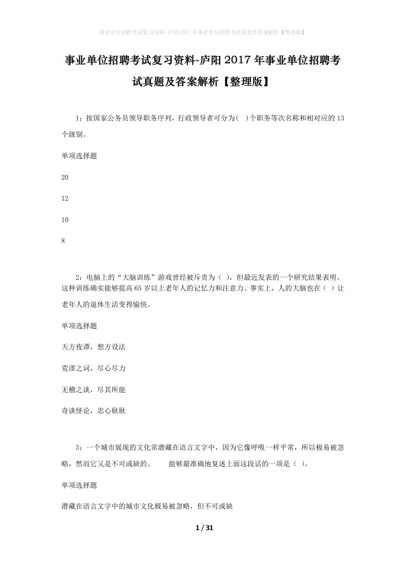 事业单位招聘考试复习资料-庐阳2017年事业单位招聘考试真题及答案解析整理版_1