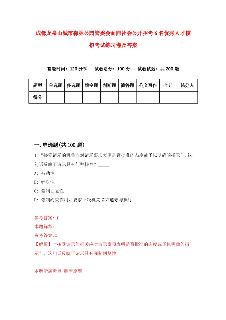 成都龙泉山城市森林公园管委会面向社会公开招考6名优秀人才模拟考试练习卷及答案第1卷