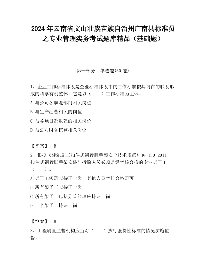 2024年云南省文山壮族苗族自治州广南县标准员之专业管理实务考试题库精品（基础题）