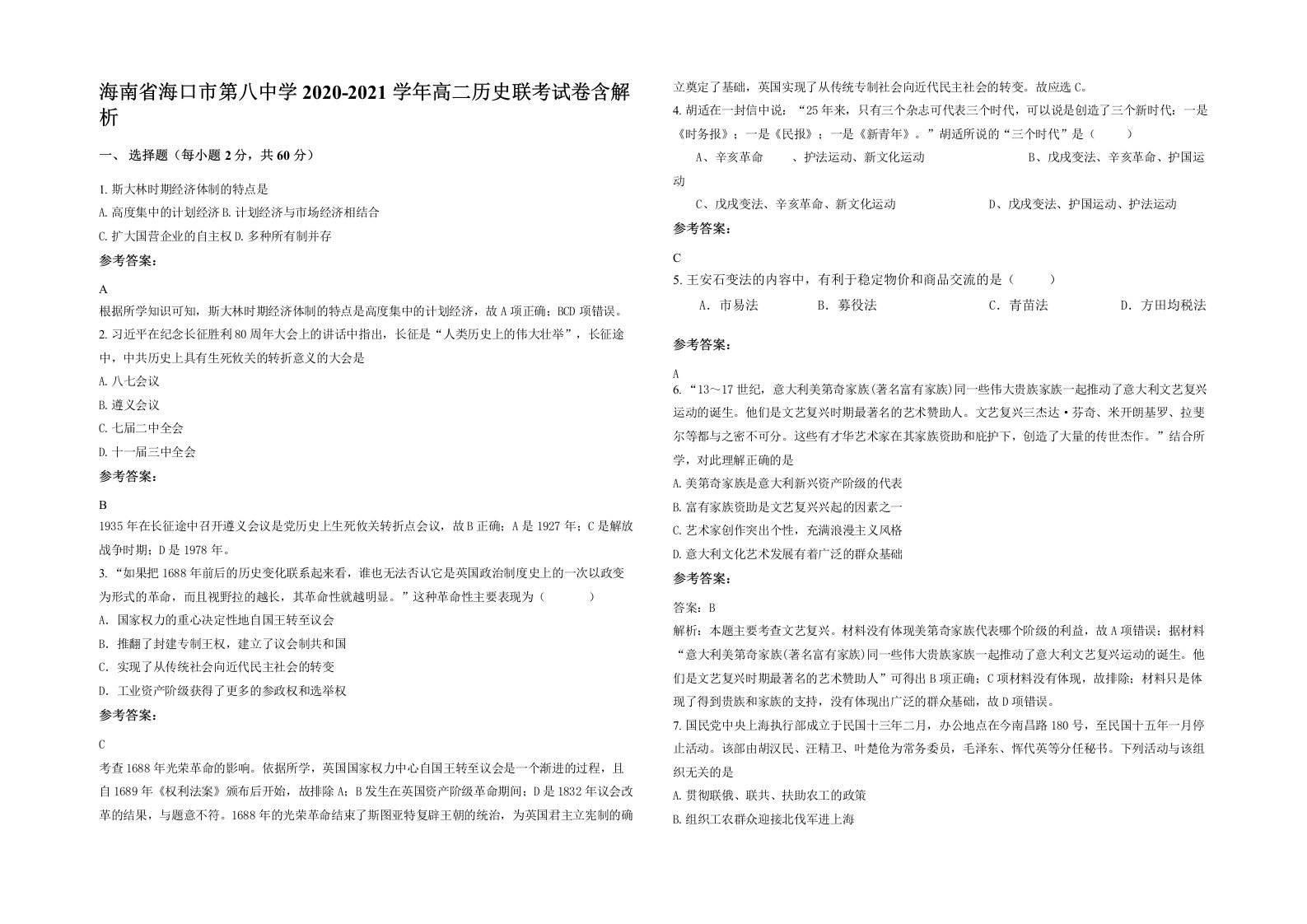 海南省海口市第八中学2020-2021学年高二历史联考试卷含解析