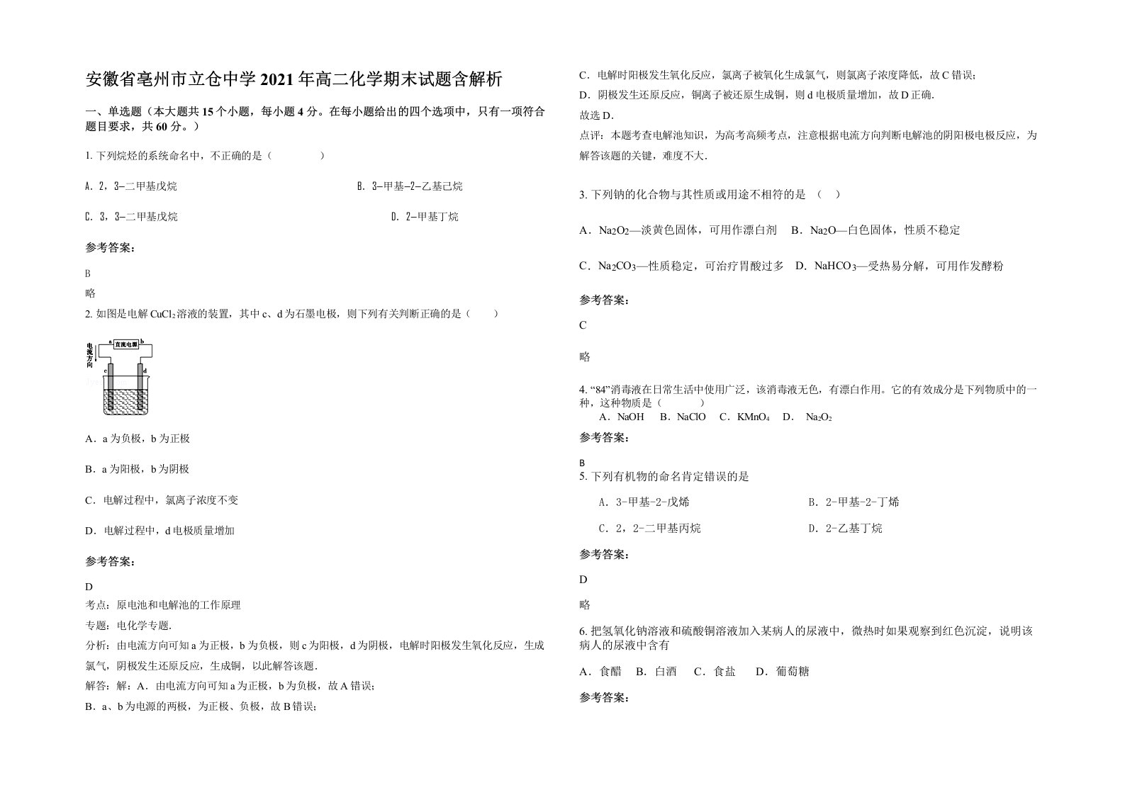 安徽省亳州市立仓中学2021年高二化学期末试题含解析