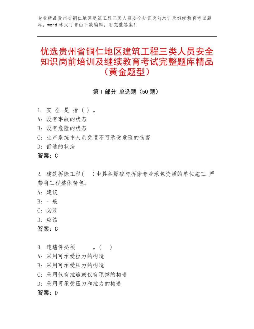 优选贵州省铜仁地区建筑工程三类人员安全知识岗前培训及继续教育考试完整题库精品（黄金题型）