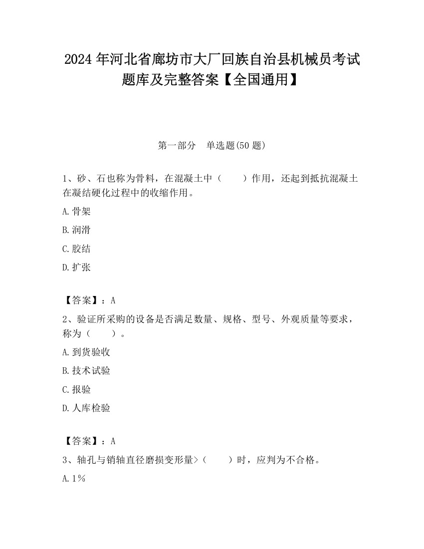 2024年河北省廊坊市大厂回族自治县机械员考试题库及完整答案【全国通用】