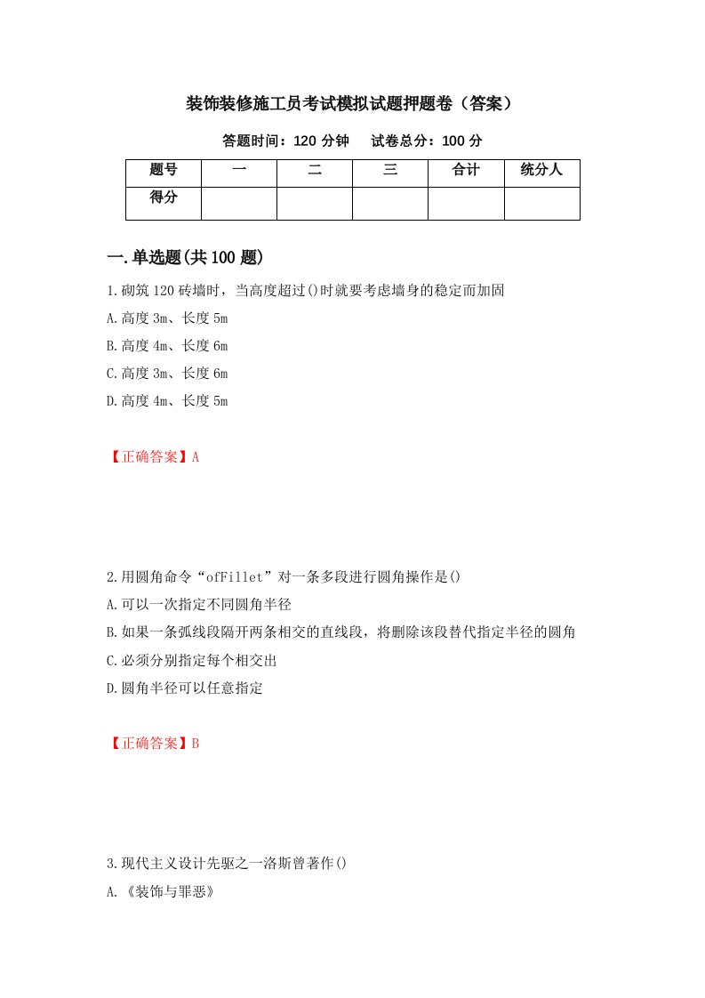 装饰装修施工员考试模拟试题押题卷答案第67卷