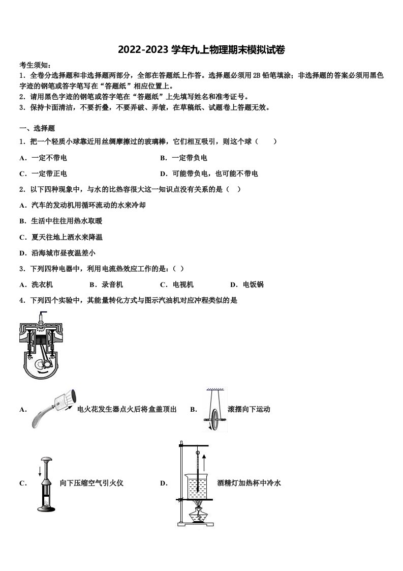 四川省广元市剑州中学2022-2023学年物理九年级第一学期期末达标检测模拟试题含解析