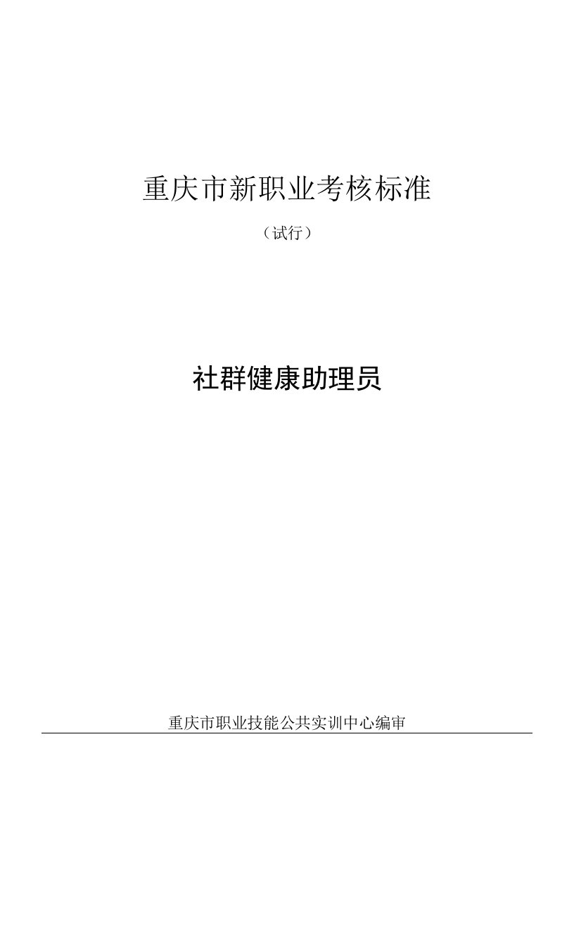 社群健康助理员考核标准