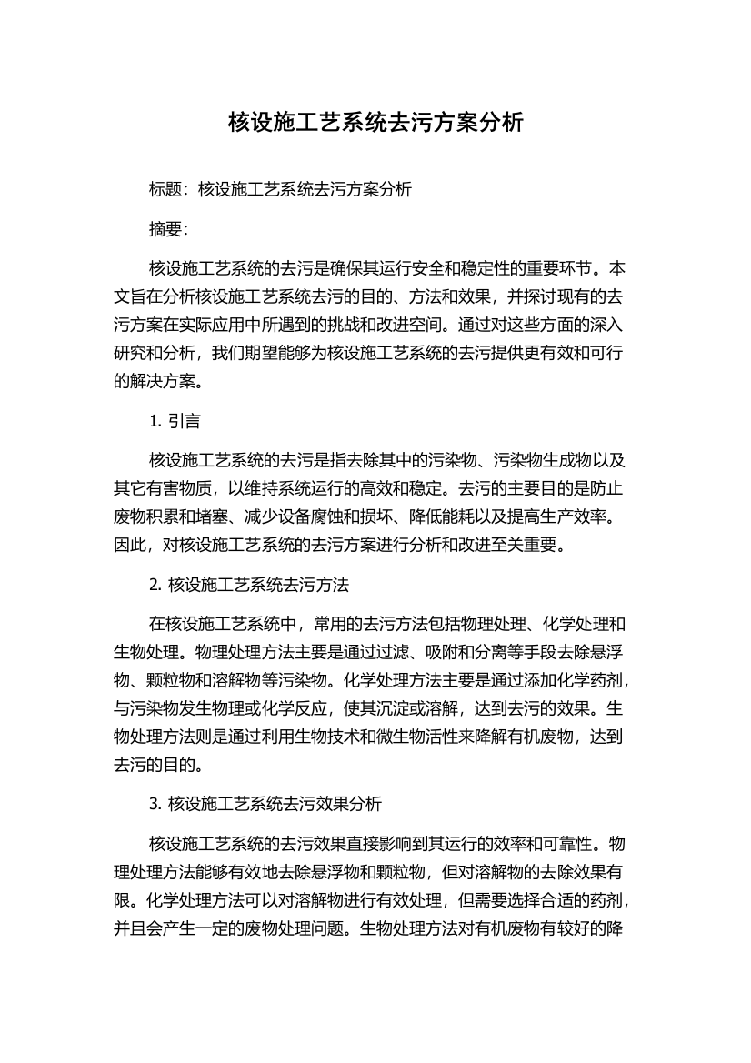 核设施工艺系统去污方案分析